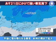あす21日にかけて強い寒気南下　日本海側は大雪や猛吹雪　短時間で積雪急増のおそれ