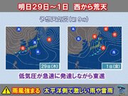 明日29日～3月1日は荒天恐れ　週末は寒の戻り　日本海側は大雪や吹雪も