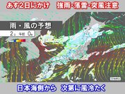 あす2日にかけ強雨・落雷　天気急変に注意　日本海側から気温急降下　花粉は大量飛散