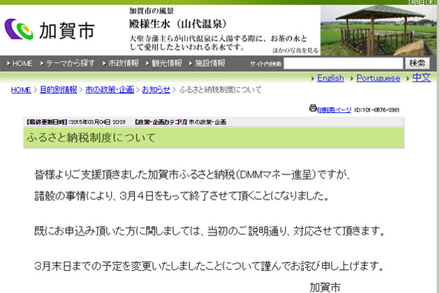 画像：「ふるさと納税制度について」お知らせ/加賀市WEBサイト