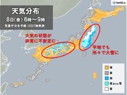 8日　関東など雪や雨　平地で大雪の所も　日本海側は大気の状態が非常に不安定に
