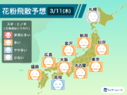 3月11日(木)の花粉飛散予想　東北から西日本で"多い"予想