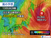 明日は関東や北日本などで暴風警戒　低気圧が日本の東で台風並みに発達