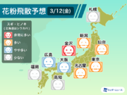 3月12日(金)の花粉飛散予想　東日本や北日本で多くなる予想