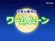 きょう18日は満月「ワームムーン」 九州の太平洋側や北海道では見られそう