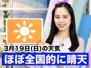 あす3月19日(日)のウェザーニュース お天気キャスター解説