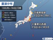 週刊地震情報 2023.3.19　関東で地震が頻発　茨城県南部の地震では震度3