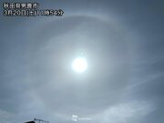 北日本で「ハロ」が出現　ゆっくり天気下り坂のサイン