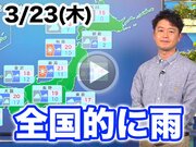 あす3月23日(木)のウェザーニュース お天気キャスター解説