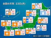 今日23日(月)の天気　東京は冬の寒さ　関東以北は天気急変に注意        