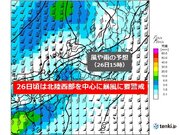 北陸　26日(土)頃は福井・富山などの北陸西部を中心に南よりの暴風に要警戒!