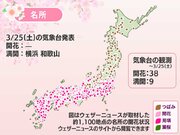 今日の桜前線 3月25日(土)　横浜と和歌山でソメイヨシノ満開に
