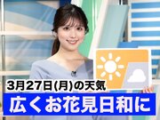 あす3月27日(月)のウェザーニュース お天気キャスター解説