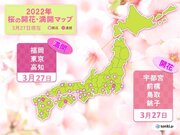27日　桜の開花・満開の便り続々　福岡・東京・高知で満開　今週は満開ラッシュへ