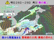 明日28日～29日　西から荒天　警報級大雨・暴風　週末は気温上昇　関東で初夏日か