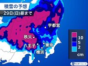 29日(日)関東で大雪リスク高まる　東京都心も道路に積雪のおそれ        