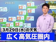 あす3月29日(水)のウェザーニュース お天気キャスター解説