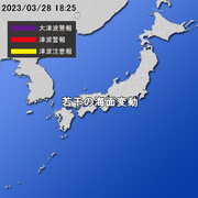 【津波情報】令和5年3月28日18時25分 気象庁発表