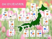 明日4月1日の天気　春の陽気続く　関東では午後は天気の急変に注意