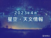 「4月の星空・天文情報」　日本の一部で部分日食　4月こと座流星群がピークに