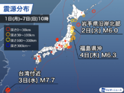 週刊地震情報 2024.4.7　5日連続で震度3以上の地震が発生　台湾では大きな被害