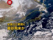 大陸から黄砂が拡大　明後日12日(水)にかけ日本列島の広範囲に飛来か