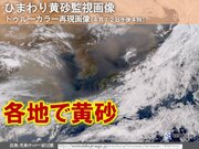 広範囲に黄砂　あす13日にかけて西日本～北日本で黄砂注意　関東も飛来　交通影響も