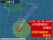 大型で非常に強い台風1号　あす最接近　小笠原諸島は記録的な暴風の恐れ　関東も高波