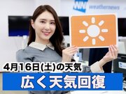あす4月16日(土)のウェザーニュース お天気キャスター解説