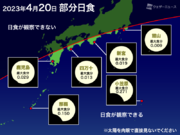 4月20日(木)は金環皆既日食　日本では「部分日食」太平洋側で観測期待