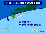 きょう20日の午後　日本の一部で「部分日食」　時間や場所、気になる天気は?