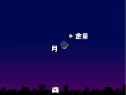 夜空に注目　26日(日)は細い月と明るい金星が接近        