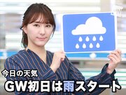 4月29日(木)朝のウェザーニュース・お天気キャスター解説