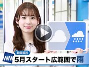あす5月1日(日)のウェザーニュース お天気キャスター解説