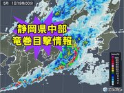 【竜巻目撃情報】静岡県で竜巻を目撃