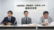 被差別部落の記事に削除命令 仮処分決定、大阪地裁