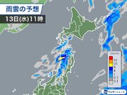 北日本から北陸　明日13日(水)は局地的に雷雨のおそれ        