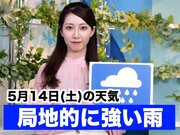 あす5月14日(日)のウェザーニュース お天気キャスター解説