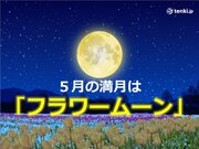 5月の満月は「フラワームーン」　今夜15日は「ほぼ満月」　日本海側ほど可能性大