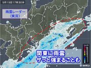 関東　今夜15日は突然の雨に注意　局地的に強まる　あす16日は雨で傘が手放せない