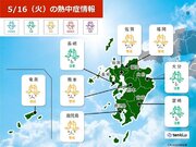 九州　16日～17日気温上昇　内陸部は30超え　熱中症に警戒