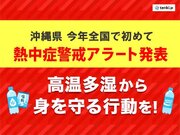 今年全国で初めて　沖縄県に「熱中症警戒アラート」発表