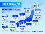 2023年梅雨入り予想　九州南部・北陸・東北は梅雨入り遅い傾向　関東甲信は平年並