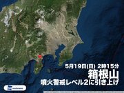 箱根山　噴火警戒レベル2に引き上げ（火口周辺規制）　地震が増加        