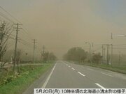 北海道・網走などで”砂嵐”　視程悪化に注意        