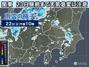 関東　大気の状態が不安定　23日昼前まで天気の急変に注意