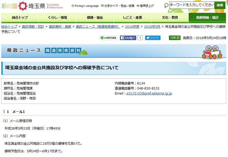画像：埼玉県に爆破予告相次ぐ　埼玉県全域の公共施設に約18万個、学校に約5万個の爆弾/画像は埼玉県のホームページ スクリーンショット