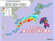 皆既月食のあと警報級の大雨に警戒　あす27日は滝のような雨　風も強く関東ヒンヤリ