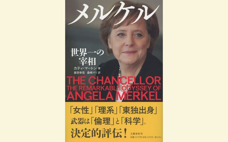 画像：もしアンゲラ・メルケルが今もドイツ首相のままだったら、世界の混乱はなかった？　トランプ、プーチンと互角に渡り合った「世界一の宰相」に学ぶ、強権的独裁者との付き合い方