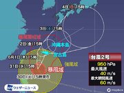 台風2号はほとんど停滞　明日からは沖縄で風雨強まり一層の警戒を